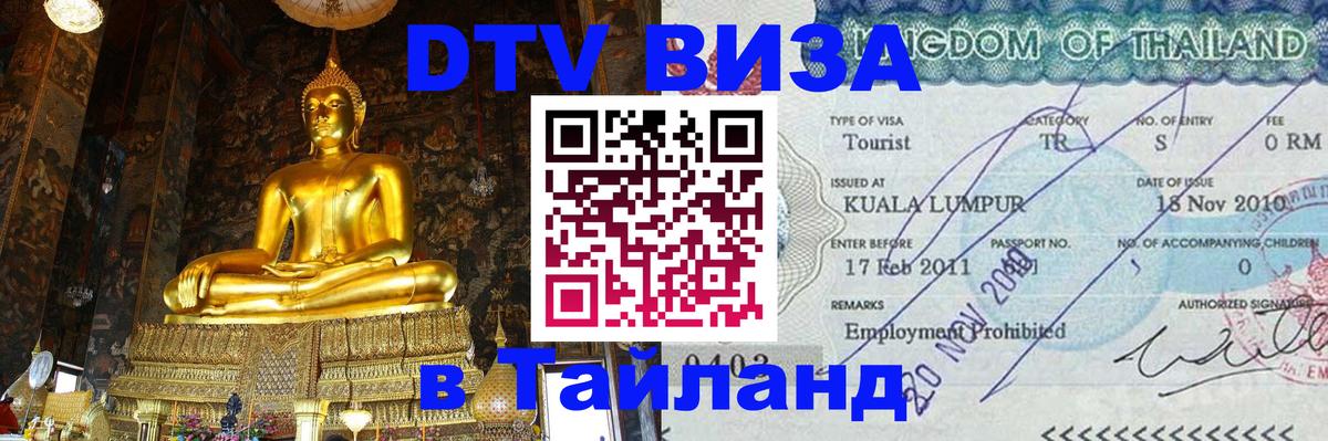 Купить DTV визу в Таиланд Сочи 